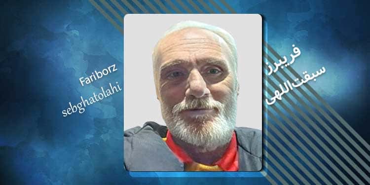 زندانی سیاسی فریبرز سبقت اللهی کیست؟