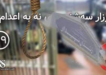 پیوستن زندان سپیدار اهواز به کارزار «سه‌شنبه‌های نه به اعدام»