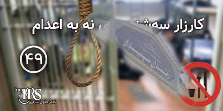 پیوستن زندان سپیدار اهواز به کارزار «سهشنبههای نه به اعدام»
