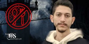 اعتصاب خشک زندانی سیاسی حافظ فروحی در زندان لاکان رشت