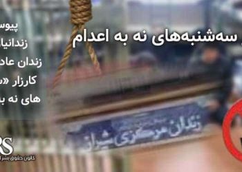 کارزار «سه‌شنبه‌های نه به اعدام»، پیوستن زندانیان مرد زندان عادل آباد شیراز به کارزار