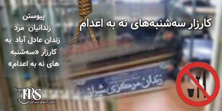 کارزار «سهشنبههای نه به اعدام»، پیوستن زندانیان مرد زندان عادل آباد شیراز به کارزار