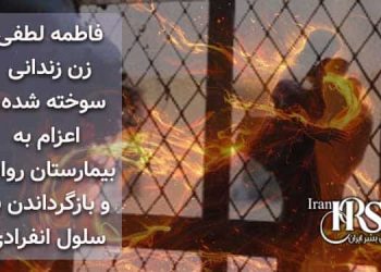فاطمه لطفی زن زندانی سوخته شده، اعزام به بیمارستان روانی و بازگرداندن به سلول انفرادی