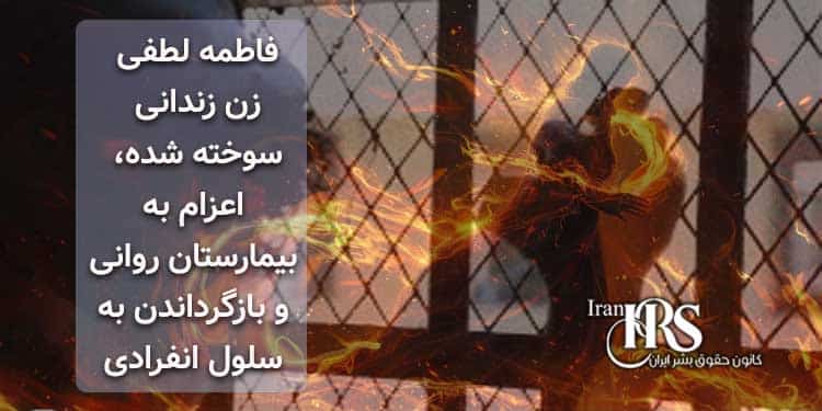 فاطمه لطفی زن زندانی سوخته شده، اعزام به بیمارستان روانی و بازگرداندن به سلول انفرادی