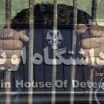 زندان اوین، محرومیت از حق ملاقات زندانیان سیاسی در بند ۸