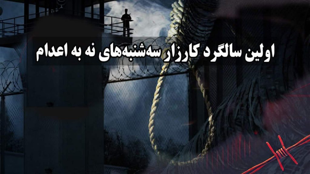 کارزار «سه‌شنبه‌های نه به اعدام»: اعتراض به سیاست‌های سرکوب و مرگ در ایران