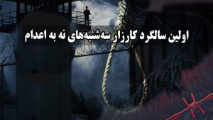 کارزار «سه‌شنبه‌های نه به اعدام»: اعتراض به سیاست‌های سرکوب و مرگ در ایران