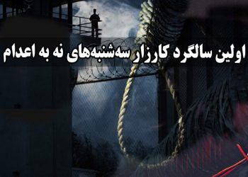 کارزار «سه‌شنبه‌های نه به اعدام»: اعتراض به سیاست‌های سرکوب و مرگ در ایران