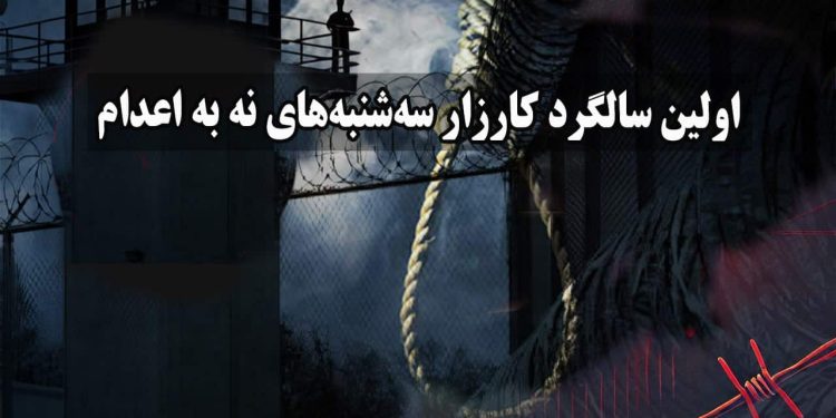کارزار «سهشنبههای نه به اعدام»: اعتراض به سیاستهای سرکوب و مرگ در ایران