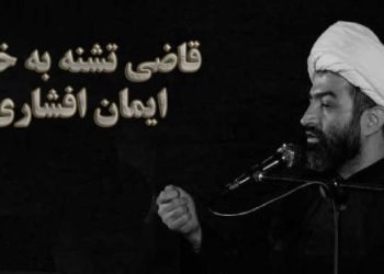 ایمان افشاری – قاضی تشنه به خون