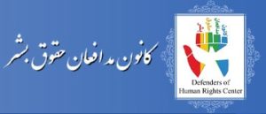 حمایت از وکلای در معرض خطر در ایران