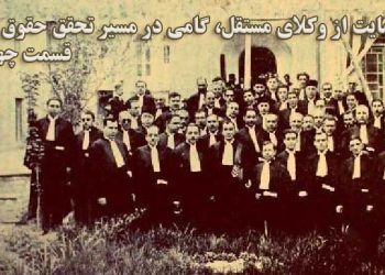 تاریخچه پیدایش کانون وکلا در ایران
