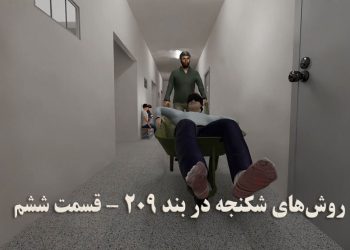 روش‌های شکنجه در بند ۲۰۹ زندان اوین قسمت ششم