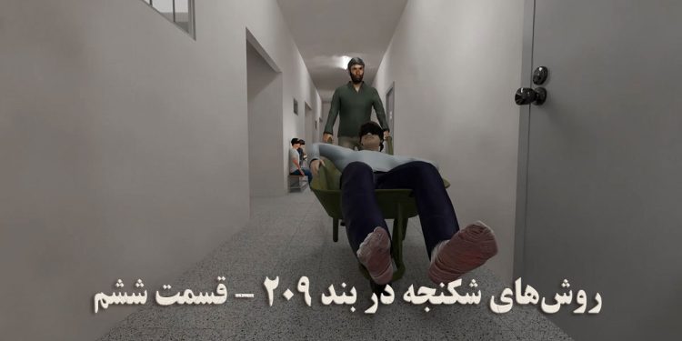 روش‌های شکنجه در بند ۲۰۹ زندان اوین قسمت ششم