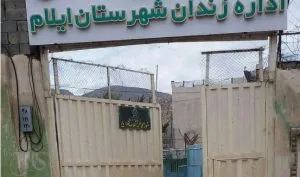 زندان مرکزی ایلام،‌ محرومیت زندانیان از دسترسی به شرایط انسانی