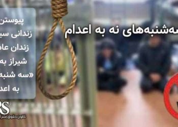 کارزار «سه شنبه های نه به اعدام»، پیوستن زنان زندانی سیاسی در زندان عادل آباد شیراز به کارزار