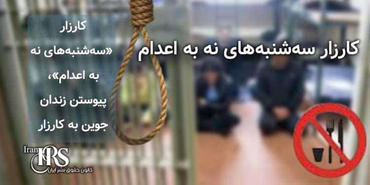 کارزار «سهشنبههای نه به اعدام»، پیوستن زندان جوین به کارزار