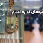 کارزار «سه‌شنبه‌های نه به اعدام»، اعلام حمایت ۱۱ تشکل صنفی معلمان و فرهنگیان