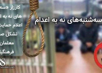 کارزار «سه‌شنبه‌های نه به اعدام»، اعلام حمایت ۱۱ تشکل صنفی معلمان و فرهنگیان