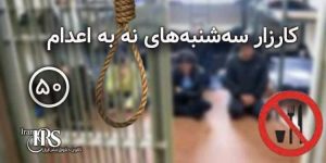 گسترش کارزار «سه‌شنبه‌های نه به اعدام» به ۳۰ زندان مختلف