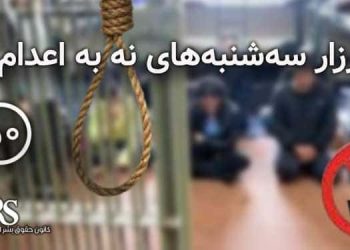 گسترش کارزار «سه‌شنبه‌های نه به اعدام» به ۳۰ زندان مختلف