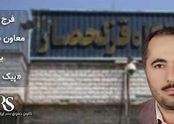 زندان قزلحصار –فرج نژاد معاون سلامت یا «پیک مرگ»