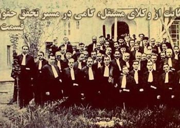 قسمت پنجم تاریخچه پیدایش کانون وکلا در ایران