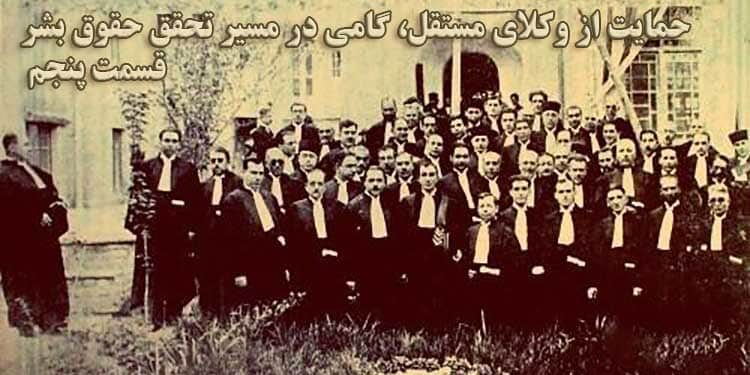 قسمت پنجم تاریخچه پیدایش کانون وکلا در ایران