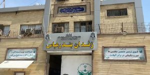 زندان بندرعباس
