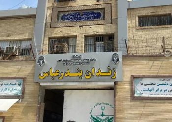 زندان بندرعباس