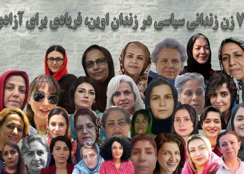 ۷۲ زن زندانی سیاسی در زندان اوین
