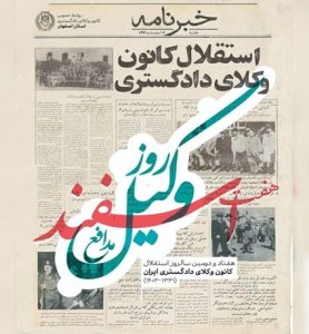 هفتاد و دومین سالروز استقلال کانون وکلای دادگستری ایران گرامی باد (۱۴۰۳-۱۳۳۱)