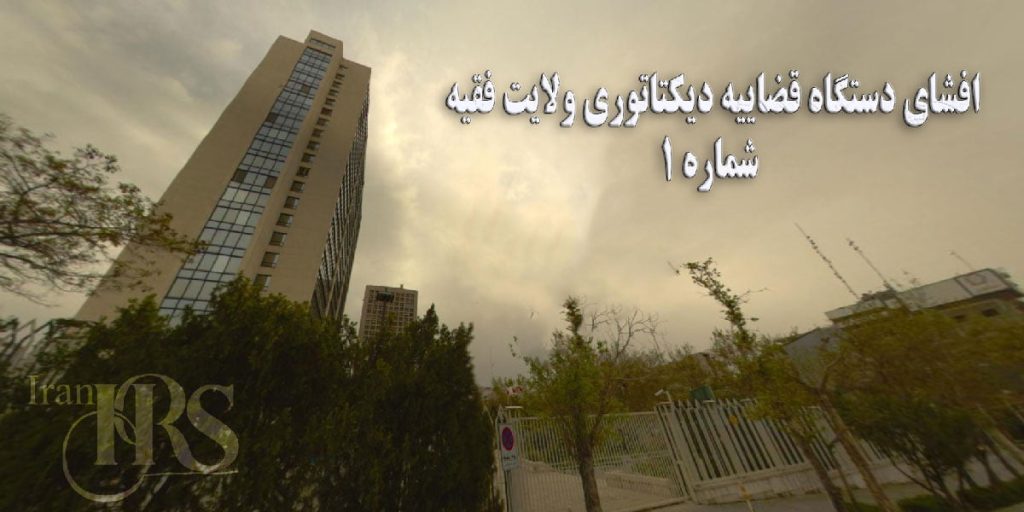 افشای دستگاه قضاییه دیکتاتوری ولایت فقیه – قسمت اول