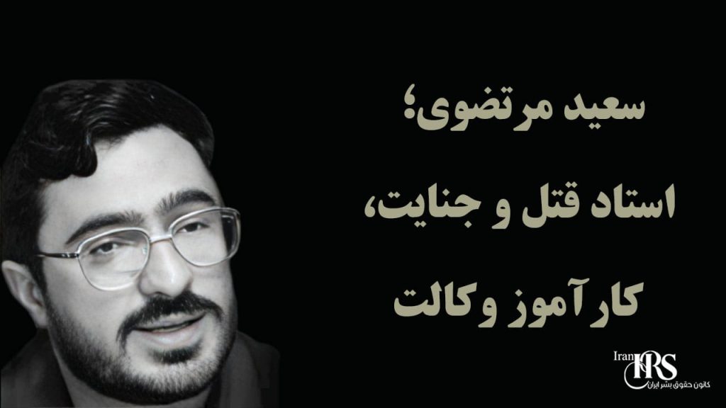 سعید مرتضوی؛ استاد قتل و جنایت، کارآموز وکالت