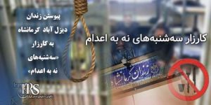 پیوستن زندان دیزل آباد کرمانشاه به کارزار «سه‌شنبه‌‌های نه به اعدام»