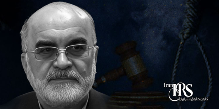 ناصر سراج - چهرهای کلیدی در نقض حقوق بشر در ایران