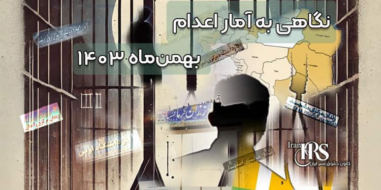 نگاهی به آمار اعدام‌ها در بهمن‌ماه ۱۴۰۳