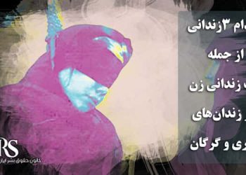 اعدام ۳زندانی از جمله یک زندانی زن در زندان‌های ساری و گرگان