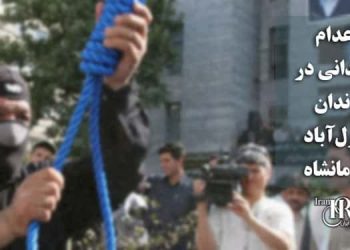 اعدام ۲زندانی در زندان دیزل‌آ‌باد کرمانشاه
