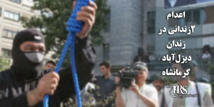 اعدام ۲زندانی در زندان دیزلآباد کرمانشاه
