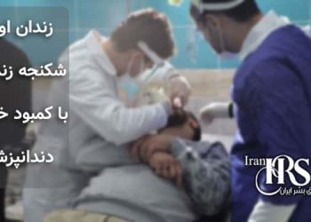 زندان اوین، شکنجه زندانیان با کمبود خدمات دندانپزشکی در زندان