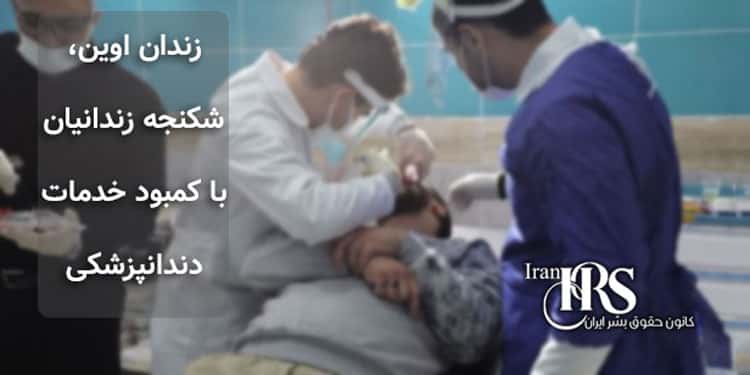 زندان اوین، شکنجه زندانیان با کمبود خدمات دندانپزشکی در زندان
