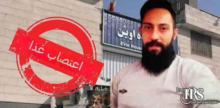 اعتصاب غذای خشک زندانی سیاسی احسان روازژیان در زندان اوین