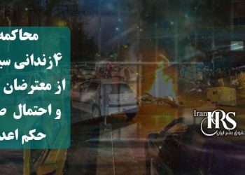 محاکمه ۴زندانی سیاسی از معترضان ۱۴۰۱، و احتمال صدور حکم اعدام آنان