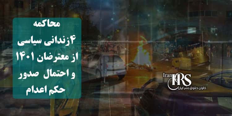 محاکمه ۴زندانی سیاسی از معترضان ۱۴۰۱، و احتمال صدور حکم اعدام آنان