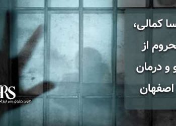 پریسا کمالی، محروم از دارو و درمان در اصفهان