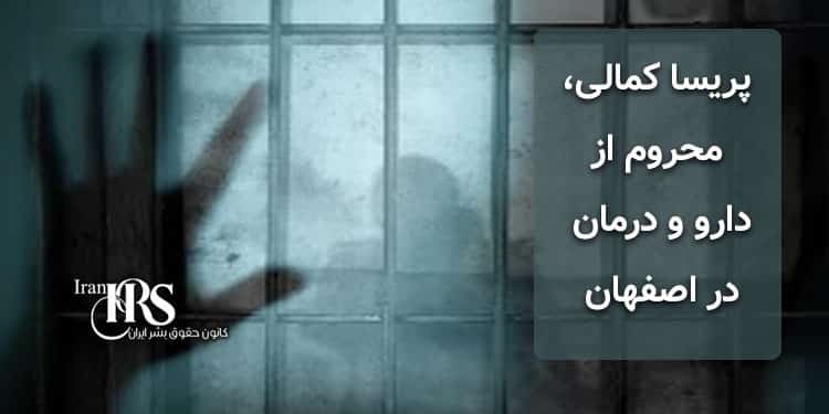 پریسا کمالی، محروم از دارو و درمان در اصفهان