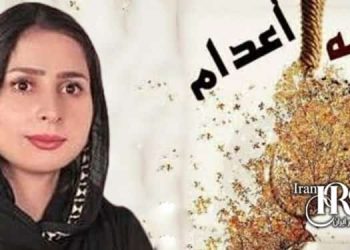 نامه زندانی سیاسی سکینه پروانه: در برابر هر حکم مرگی بایستیم