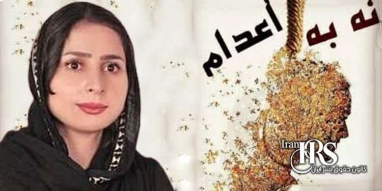 نامه زندانی سیاسی سکینه پروانه: در برابر هر حکم مرگی بایستیم