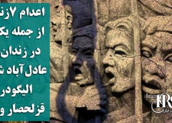 اعدام ۷زندانی از جمله یک زن در زندان‌های عادل‌آباد شیراز، الیگودرز، قزلحصار و آمل
